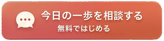 今日の一歩を相談する